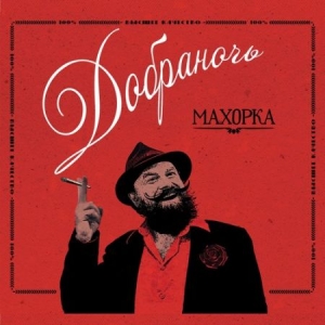 Dobranotch - Makhorka in der Gruppe CD bei Bengans Skivbutik AB (2799166)