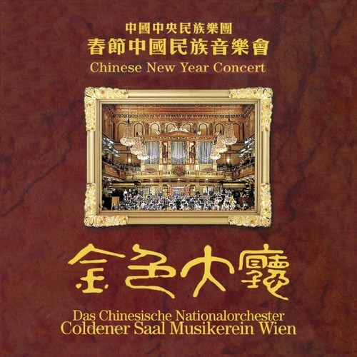 Chinese National Traditional Orches - Chinese New Year Concert in der Gruppe CD / Worldmusic/ Folkmusik bei Bengans Skivbutik AB (3310861)