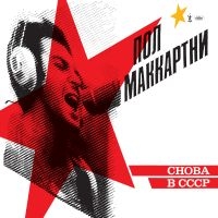 Paul Mccartney - Choba B Cccp (Vinyl) in der Gruppe Minishops / Paul Mccartney bei Bengans Skivbutik AB (3635370)
