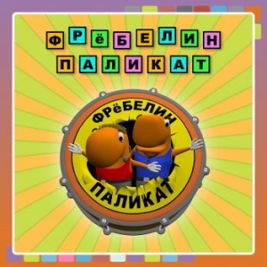Fröbelin Palikat - Fröbelin Palikat (Russian) in der Gruppe CD bei Bengans Skivbutik AB (3708692)