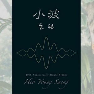 Heo Young Saeng - 10th Anniversary Single Album in der Gruppe Minishops / K-Pop Minishops / K-Pop Sonstige bei Bengans Skivbutik AB (4110297)
