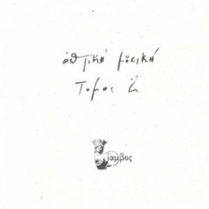 Optiki Mousiki - Tomos 2 in der Gruppe VINYL / Dance-Techno bei Bengans Skivbutik AB (4266617)