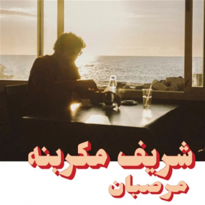 Megarbane Charif - Marzipan in der Gruppe VINYL / RNB, Disco & Soul bei Bengans Skivbutik AB (4275994)