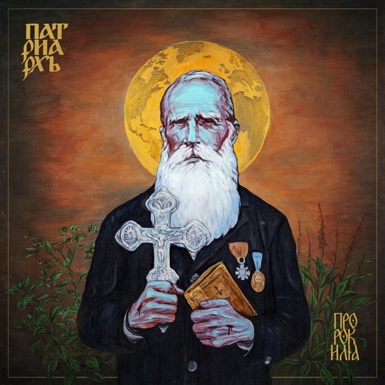 Patriarkh - Prorok Ilja in der Gruppe VINYL / Hårdrock bei Bengans Skivbutik AB (5577663)