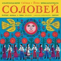 Saimaa - Solovey - Lauluja Ukrainasta (Feat. in der Gruppe UNSERE TIPPS / Freitagsveröffentlichungen / 2025-08-15 bei Bengans Skivbutik AB (5628986)