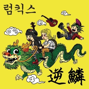 Rumkicks - Hit A Nerve (Colored Vinyl Lp) in der Gruppe VINYL / Kommande / Pop-Rock bei Bengans Skivbutik AB (5651998)