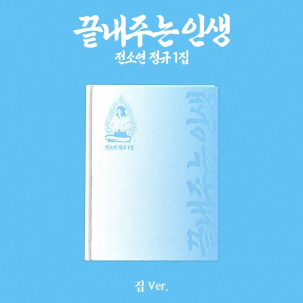 Soyeon - Awesome Life (Home Ver.) in der Gruppe Minishops / K-Pop Minishops / I-Dle bei Bengans Skivbutik AB (5686286)