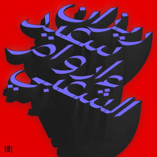 Rizan Said - Ma Waraa Al-Shaabi in der Gruppe VINYL / Kommande / Dance-Techno bei Bengans Skivbutik AB (5693190)