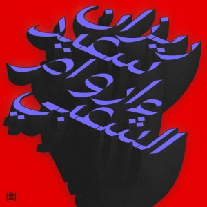 Rizan Said - Ma Waraa Al-Shaabi