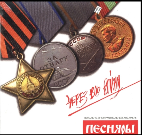 Pesnyary - Cherez Vsyu Voinu