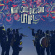 Mighty Souls Brass Band - Lift Up! Mighty Souls Brass Band - Lift Up!