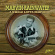 Marvin Rainwater - A Whole Lotta Marvin Marvin Rainwater - A Whole Lotta Marvin