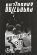 Buzzcocks - Hamburg '81 - Auf Wiedersehen Buzzcocks - Hamburg '81 - Auf Wiedersehen