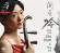 Various - Erhu Chant Various - Erhu Chant