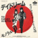 Courettes The - Daydream (Japanese) / Daydream (Eng Courettes The - Daydream (Japanese) / Daydream (Eng