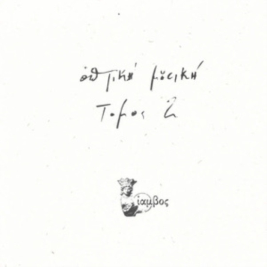 Optiki Mousiki - Tomos 2