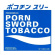 Porn Sword Tobacco - Pocochin 03 Porn Sword Tobacco - Pocochin 03