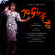 Original London Cast - 70, Girls, 70 Original London Cast - 70, Girls, 70