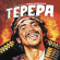 Ennio Morricone - Tepepa Ennio Morricone - Tepepa
