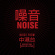 Various Artists - Noise Various Artists - Noise