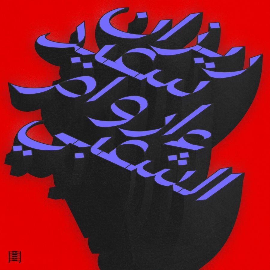 Rizan Said - Ma Waraa Al-Shaabi
