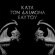 Rotting Christ - Kata Ton Diamona Eaytoy (Do What Yo Rotting Christ - Kata Ton Diamona Eaytoy (Do What Yo