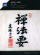 Zen Hoyo - Liturgy Of Zen Buddhism Zen Hoyo - Liturgy Of Zen Buddhism